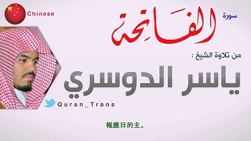 古兰经铝Fatihah翻译成中国 /القرآن الكريم سورة الفاتحة مترجمة الى الصينية