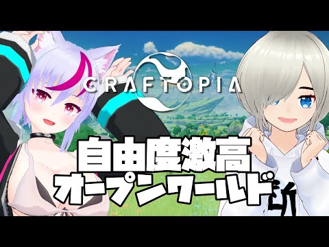 【クラフトピア】なんでもできる？オープンワールドゲームを初見マルチプレイ！#12