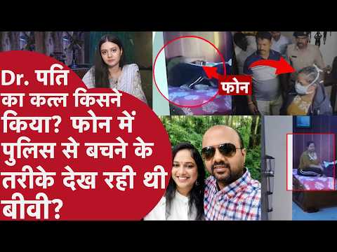 Karnataka Doctor murder: पति के मर्डर के बाद फोन में क्या देख रही थी बीवी, video हुआ viral