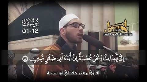 ما تيسر من سورة يوسف بصوت المبدع معتز حفظي أبو سنينة