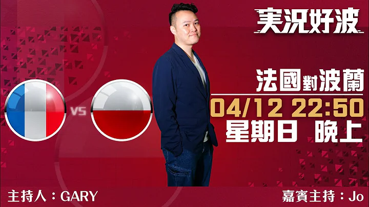 ｜実況好波｜2022-12-04 法國 對 波蘭   即場評述｜猜波台｜ft. 主持：Gary, Jo, 馬高 - 天天要聞