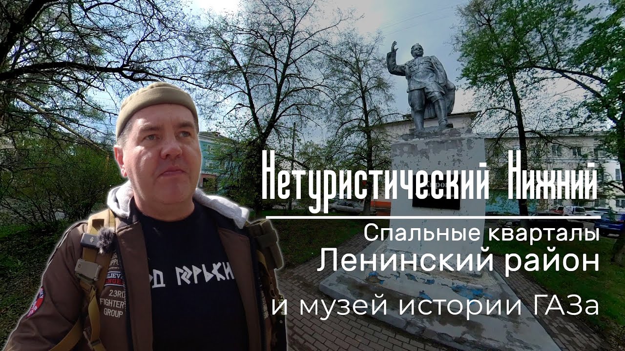 Нетуристический Нижний. Ленинский район. Жилые кварталы. Краткий обзор жилья. И музей истории ГАЗа.