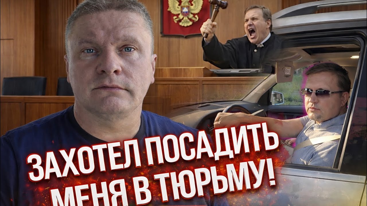 Обочечник подал на меня в суд! ОБЯЗАТЕЛЬНО К ПРОСМОТРУ!