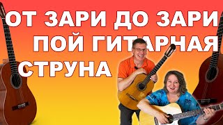 От Зари До Зари. Хит Танцплощадок 70-Тых! #Песняподгитару #Кавер