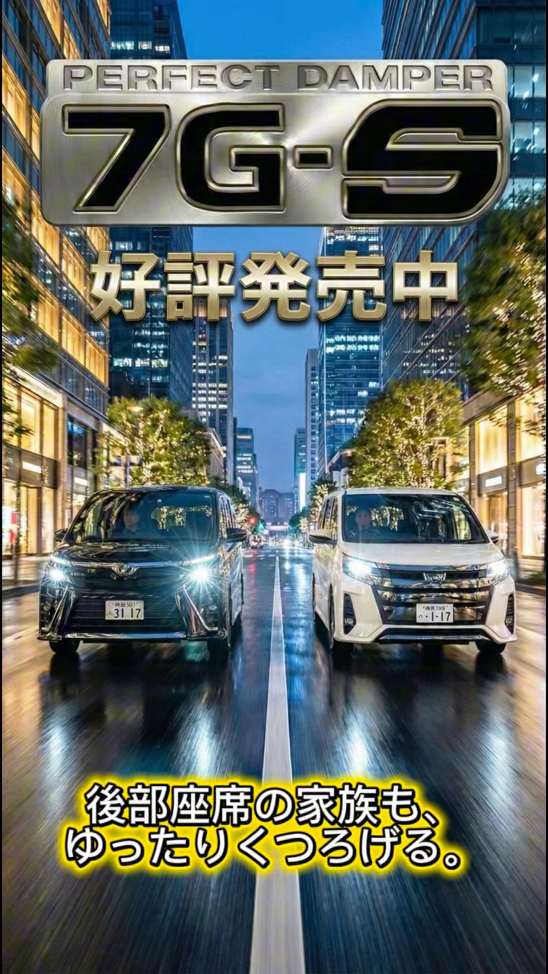 80系ノア・ヴォクシー・エスクァイアが激変！車酔い防止＆走る楽しさを