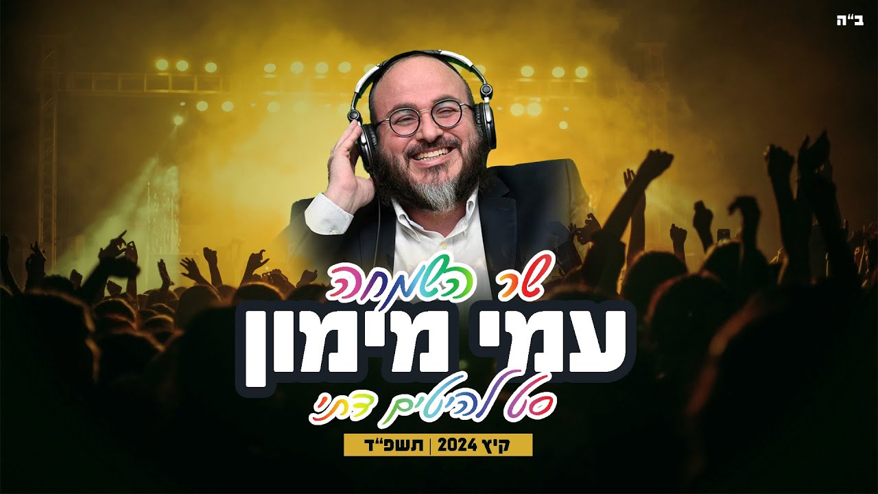 סט להיטי קיץ 2024 - עמי מימון ☀ Summer set of Dj Ami Maimon