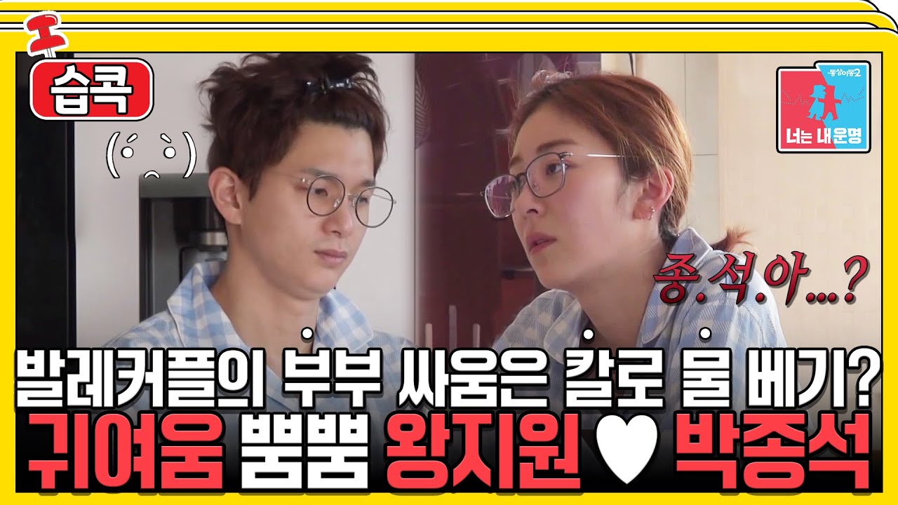 [#습콕📌] 살벌한 부부싸움👊 그 끝은... 애교파티💞! 왕지원♥박종석 모음! #동상이몽2 #YouareMyDestiny #SBSenter