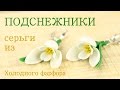 Подснежники серьги из холодного фарфора