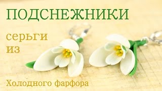 Подснежники серьги из холодного фарфора Подснежники серьги из холодного фарфора