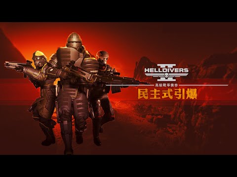 PS5 & PC《Helldivers 2》民主式引爆高級戰爭債券 中文預告 | 好評作戰中