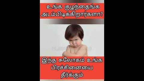 அடம் பிடிக்கும் குழந்தையை மாற்றும் சுலோகம்