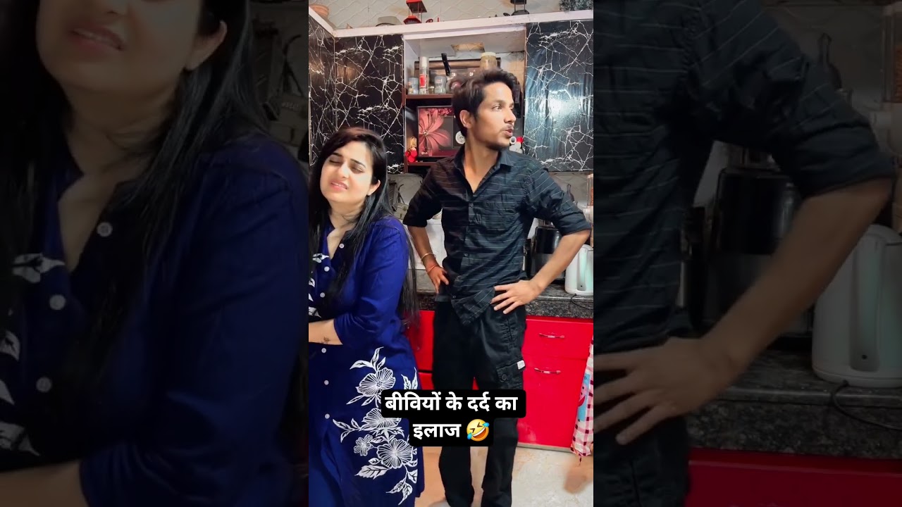 बीवियों के दर्द का इलाज 🤣 #comedy #comedymove #comedyfilms #ishaash #funny #funnycomedy