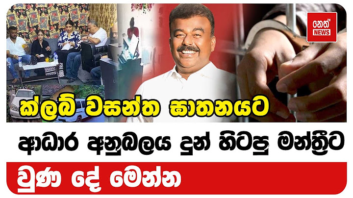 ක්ලබ් වසන්ත සිද්ධියට ආධාර අනුබලය දුන් හිටපු මන්ත්‍රීට වුණ දේ මෙන්න | Neth News