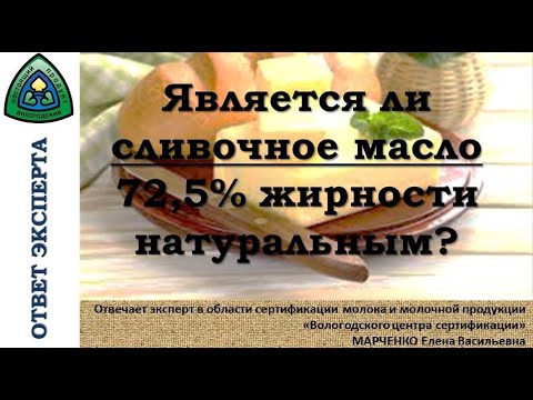 Является ли сливочное масло 72,5 жирности натуральным?