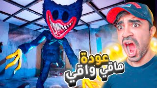 الدمية المسكونة بوبي تخطف الاطفال و تعود - Poppy Playtime Chapter 3