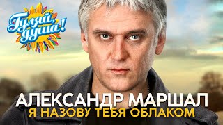 Александр Маршал - Я Назову Тебя Облаком - Душевные Песни@Gulyaydusha