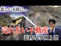 【実例紹介】本当にあった！売れない不動産の悲惨な事例3選！