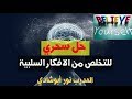 أسرار الإيحاء الذاتي يحقق المعجزات نور أبوشادي