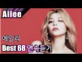 [Ailee] 에일리 베스트68 연속듣기