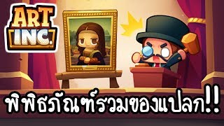 Art Inc. - พิพิธภัณฑ์รวมของแปลก!! [ เกมส์มือถือ ] screenshot 2