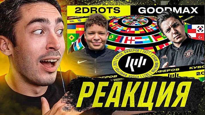 РЕАКЦИЯ НА КУБОК ФИФЕРОВ 2021 2DROTS vs GOODMAX! КУБОК ФИФЕРОВ 3 ТУР