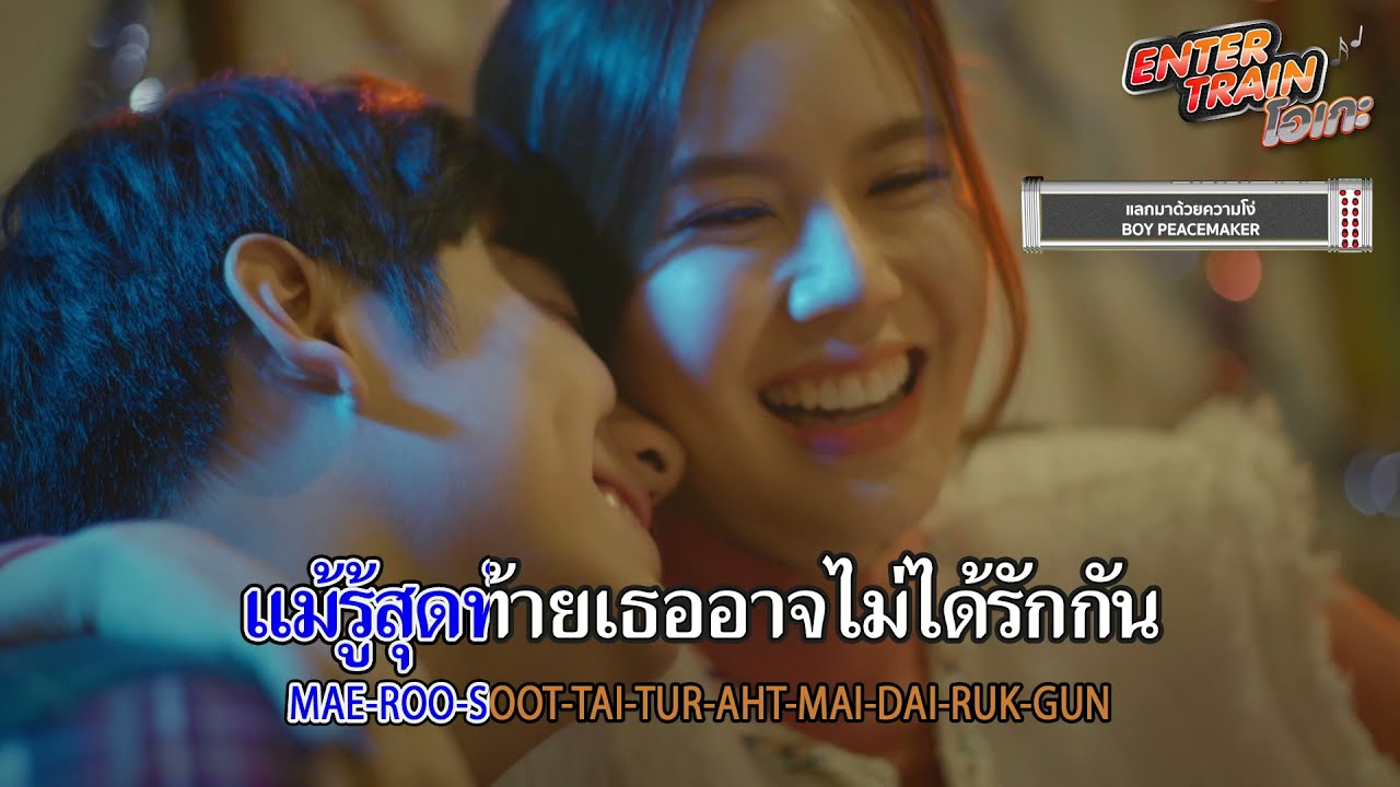 Boy Peacemaker | Potato | Labanoon [Entertrainโอเกะ] - แกรมมี่ติดเทรนด์