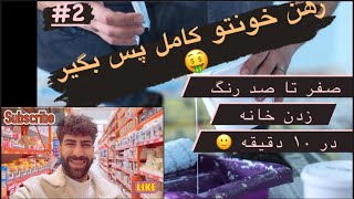 آموزش صفر تا صد خرید رنگ و رنگ آمیزی کردن خانه در آلمانStreichen,#ولاگ_فارسی #funny #چالش #challenge