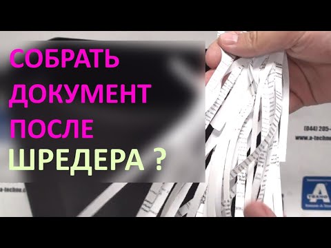 Можно ли СОБРАТЬ документ после ШРЕДЕРА. {Уровень секретности 1-2.}