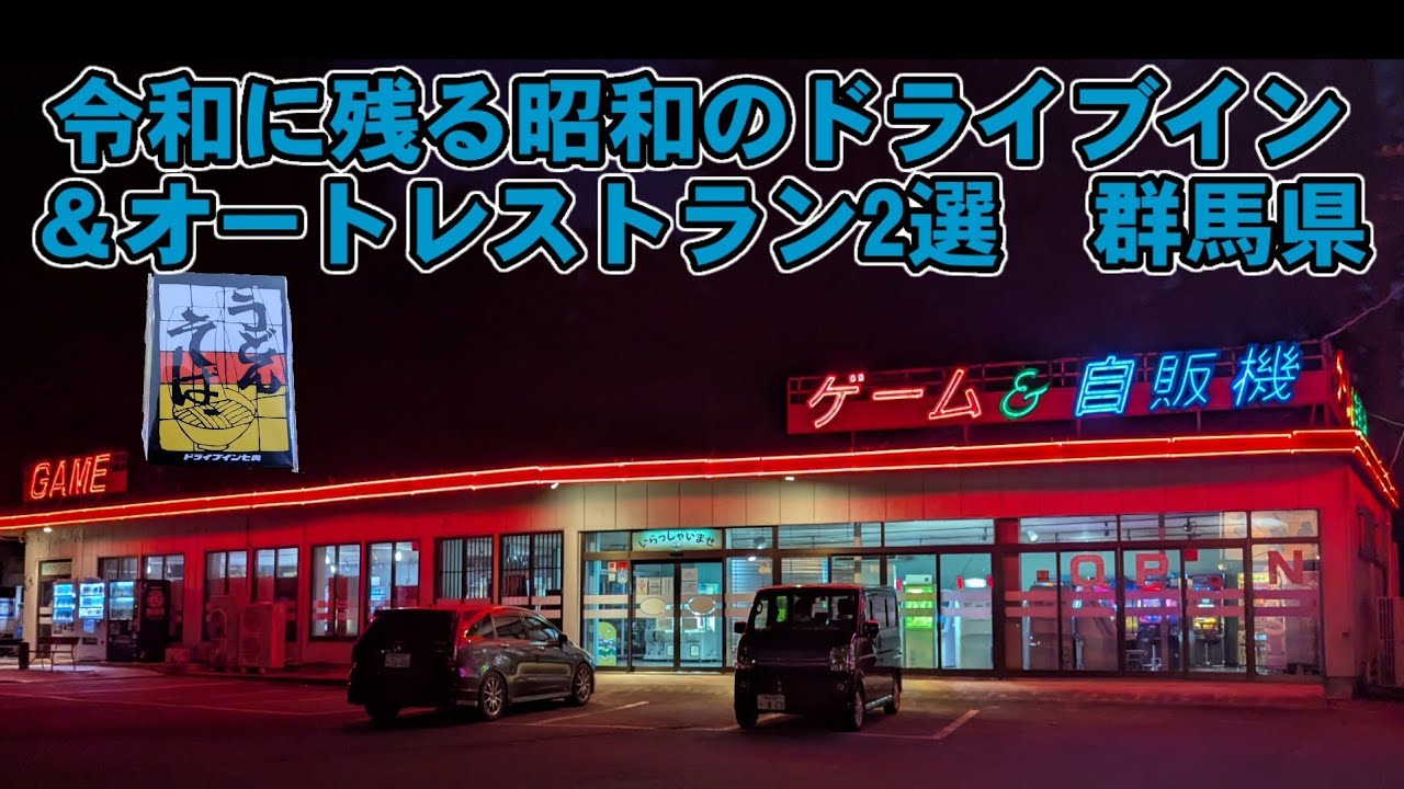 令和に残る昭和のドライブイン＆オートレストラン　24時間営業群馬県