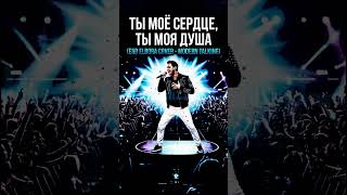 E&amp;D Eldora — Ты моё сердце, ты моя душа (Modern Talking Cover)