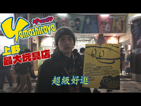 上野最大玩具店「Yamashiroya」 共6層動漫遊戲周邊 進去沒三個小時出不來 #ヤマシロヤ Yamashiroya Toy Store Tour