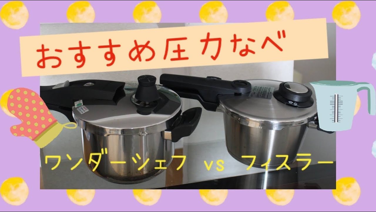 【圧力鍋】おすすめ：ワンダーシェフからフィスラーに買い替え！