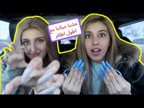 عشنا يوم بحياتنا بأطول اظافر 