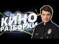 НОВОБРАНЕЦ (THE ROOKIE)  — Киноразборки 6