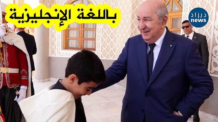 كلمات رائعة بالإنجليزية😍👏... شاهد كيف استقبل هذا الطفل الرئيس تبون عند وصوله إلى ولاية بشار