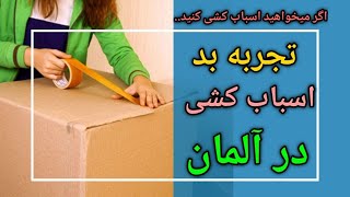 زندگی در آلمان ، اسباب کشی در آلمان و یک تجربه بد که برای شما شاید مفید باشد