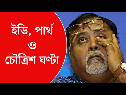 এসএসসি দুর্নীতি মামলায় দু’দিনের ইডি হেফাজতে মন্ত্রী পার্থ