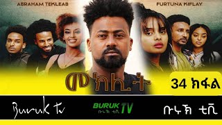 Meklit Part 34 (መኽሊት) New Eritrean movie series 2023 by Habtom Andebrhan @BurukTv