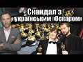 Чому вирізали «український «Оскар» | Віталій Портников