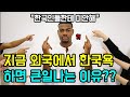 [해외반응] &quot;한국인들은 인종차별자!&quot;라고 욕하는 외국인이 현재 매장당한 이유 | &quot;내가 한국인들에게 대신 미안해&quot; | &quot;나는 도저히 이해 못하겠다&quot;