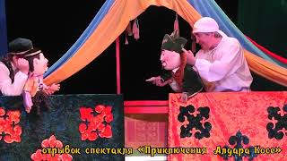 Сказка «Приключения Алдара Косе»| Театральное Искусство| 2 Класс