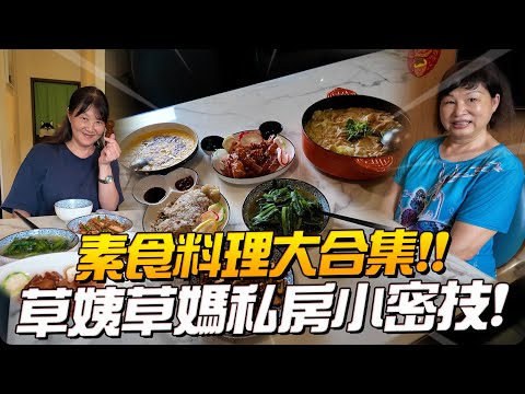 【草媽草姨十屁孩】江記小館獨門菜譜~ 滿滿一桌素食饗宴上菜啦！不藏私分享給你~