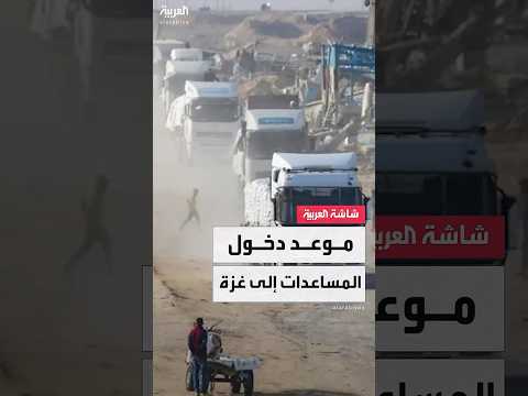 مصدر فلسطيني للعربية الوسطاء أبلغوا حماس أن المساعدات واحتياجات قطاع غزة ستبدأ بالدخول