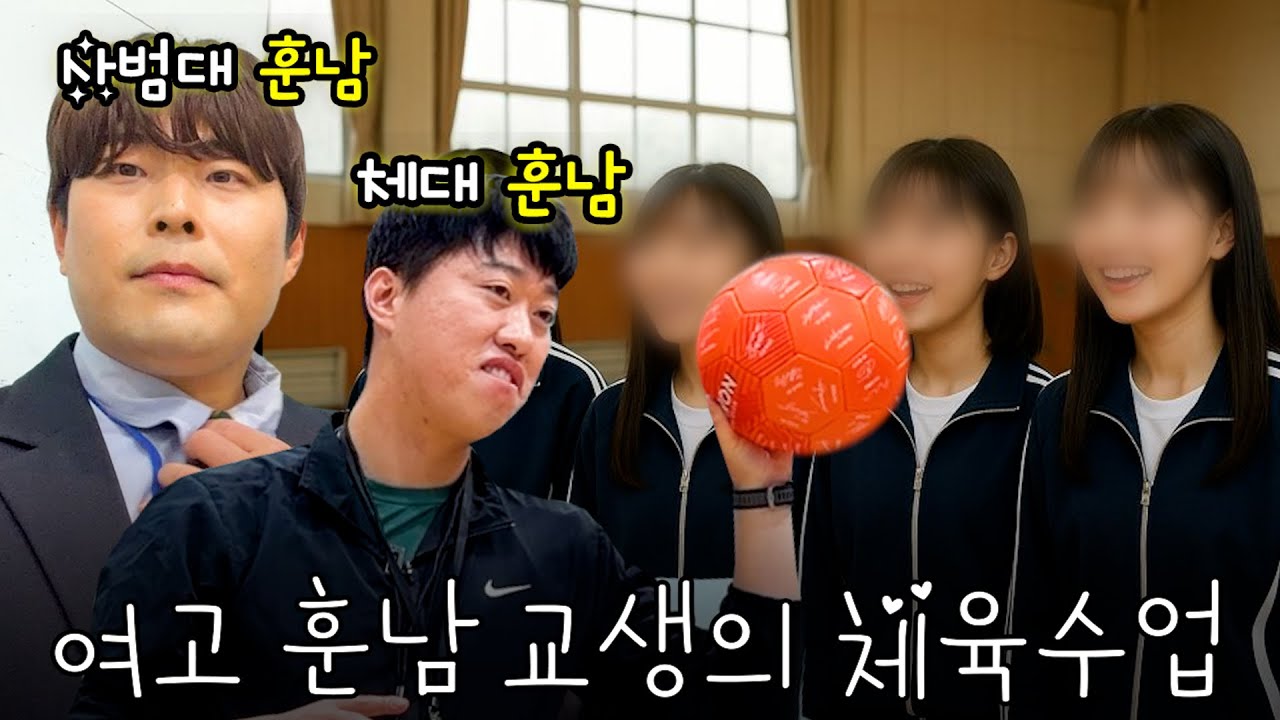 여고 체육 시간에 나타난 훈남 체육 교생