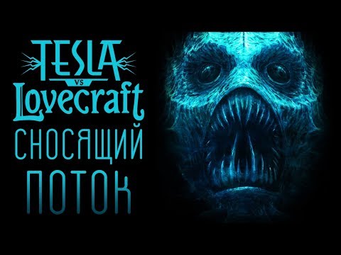 Tesla vs Lovecraft - Прохождение игры #2 | Сносящий поток