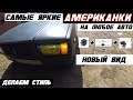 Американки на любую машину! Самые яркие и четкие.