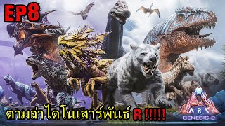 BGZ - ARK GENESIS PART2 EP#8 ตามล่าไดโนเสาร์พันธ์R !!!!!