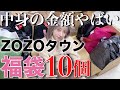 【大量】ZOZOタウンで人気福袋10個買ったら中身が凄すぎるんですが!!!!!【爆買い】