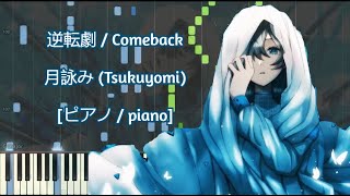 [ピアノ / piano] 逆転劇 / Comeback  月詠み (Tsukuyomi)