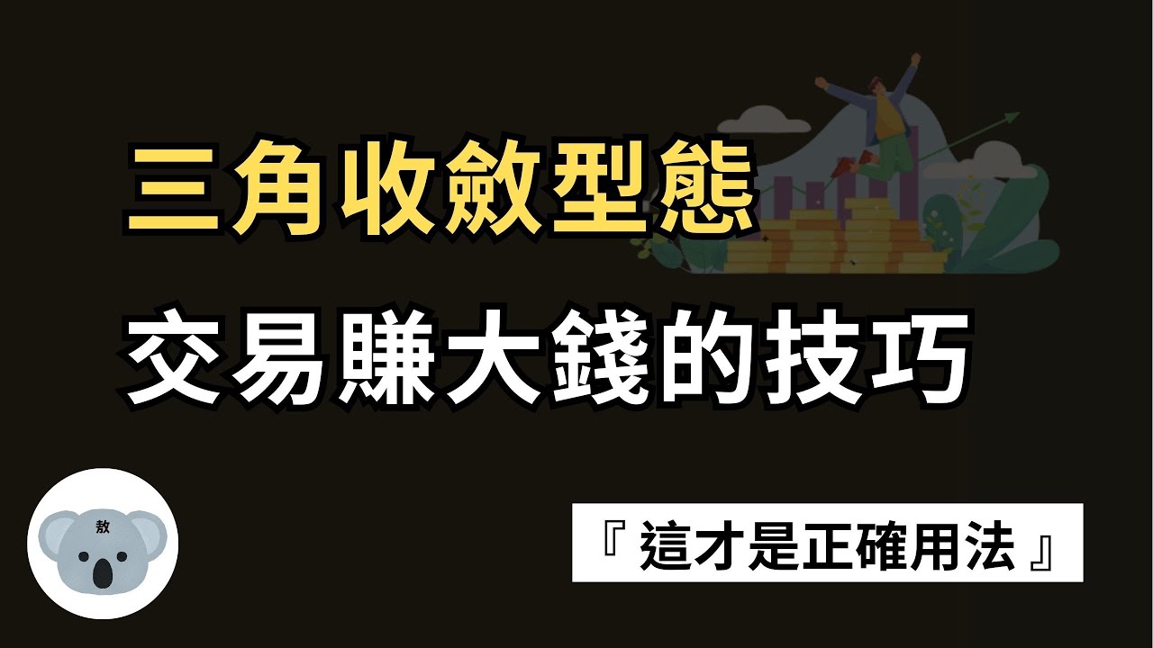 三角收斂型態，交易賺大錢的技巧！這才是正確的用法！（附中文字幕）投資腦袋の 熊敖